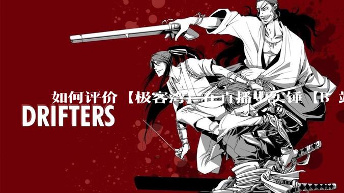 如何评价【极客湾】在直播中实锤【B 站不交保护费就限流】？