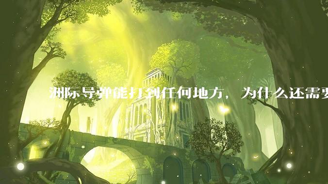 洲际导弹能打到任何地方，为什么还需要轰炸机？